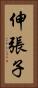 伸張子 Vertical Portrait