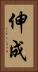 伸成 Vertical Portrait