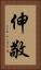 伸敬 Vertical Portrait