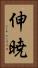 伸暁 Vertical Portrait