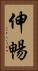 伸暢 Vertical Portrait