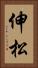 伸松 Vertical Portrait