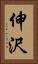 伸沢 Vertical Portrait