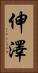 伸澤 Vertical Portrait