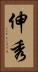 伸秀 Vertical Portrait