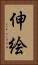 伸絵 Vertical Portrait