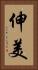 伸美 Vertical Portrait