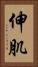 伸肌 Vertical Portrait