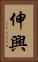 伸興 Vertical Portrait