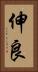 伸良 Vertical Portrait