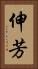 伸芳 Vertical Portrait