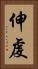 伸虔 Vertical Portrait