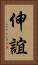 伸誼 Vertical Portrait