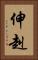 伸赳 Vertical Portrait