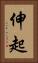 伸起 Vertical Portrait