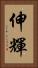 伸輝 Vertical Portrait