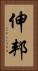 伸邦 Vertical Portrait