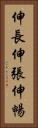 伸長 Vertical Portrait
