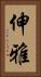 伸雅 Vertical Portrait