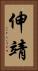 伸靖 Vertical Portrait