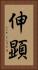 伸顕 Vertical Portrait