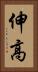 伸高 Vertical Portrait