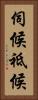 伺候 Vertical Portrait