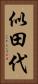 似田代 Vertical Portrait
