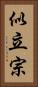 似立宗 Vertical Portrait