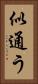 似通う Vertical Portrait