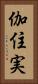 伽住実 Vertical Portrait