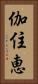 伽住恵 Vertical Portrait