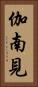 伽南見 Vertical Portrait
