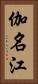 伽名江 Vertical Portrait
