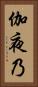 伽夜乃 Vertical Portrait
