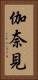 伽奈見 Vertical Portrait