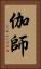 伽師 Vertical Portrait