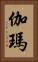 伽瑪 Vertical Portrait
