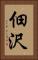 佃沢 Vertical Portrait