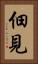 佃見 Vertical Portrait