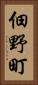 佃野町 Vertical Portrait