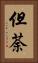 但荼 Vertical Portrait