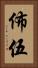 佈伍 Vertical Portrait
