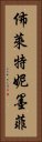 佈萊特妮·墨菲 Vertical Portrait
