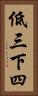 低三下四 Vertical Portrait