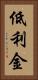 低利金 Vertical Portrait
