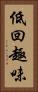 低回趣味 Vertical Portrait