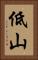 低山 Vertical Portrait