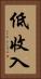 低收入 Vertical Portrait