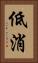 低消 Vertical Portrait